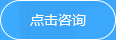 立即咨詢